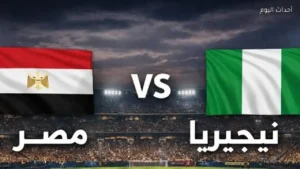 القنوات المفتوحة لنقل مباراة مصر ونيجيريا الودية اليوم وموعد انطلاقها